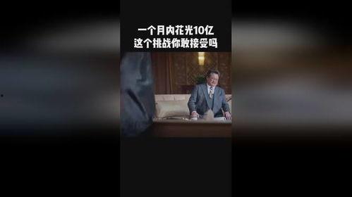 花光五个亿,财富的极致挥霍与人生启示录