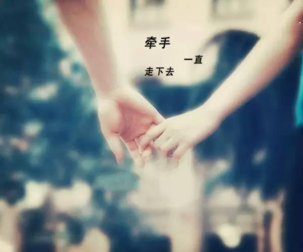 执他之手,共度人生美好时光